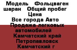  › Модель ­ Фольцваген шаран › Общий пробег ­ 158 800 › Цена ­ 520 000 - Все города Авто » Продажа легковых автомобилей   . Камчатский край,Петропавловск-Камчатский г.